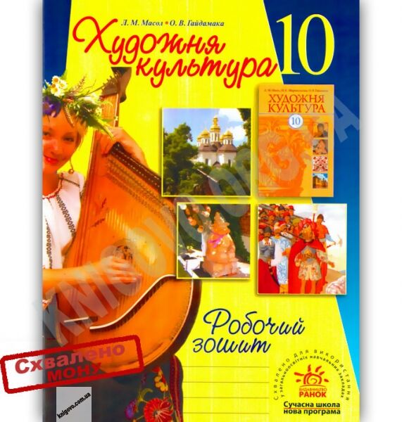 Робочий зошит Художня культура 10 клас Авт: Масол Л. Гайдамака О. Вид-во: Ранок - фото 1