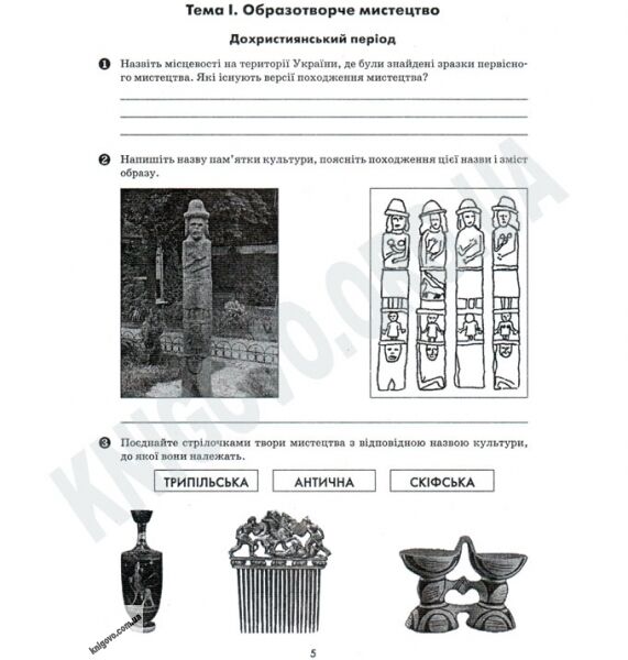 Робочий зошит Художня культура 10 клас Авт: Масол Л. Гайдамака О. Вид-во: Ранок - фото 2