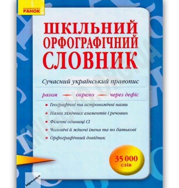 Шкільний орфографічний словник 35 000 слів Авт: Жовтобрюх В. Вид-во: Ранок - фото 1