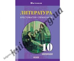 Литература. 10 класс. Хрестоматия-справочник. Шеховцова Т. А., Лагунов А. И., Скубачевская Л. А. Ранок. Предназначена для учащихся 10классов общеобразовательных школ, гимназий и лицеев с русским языком обучения - Підручники 10 клас