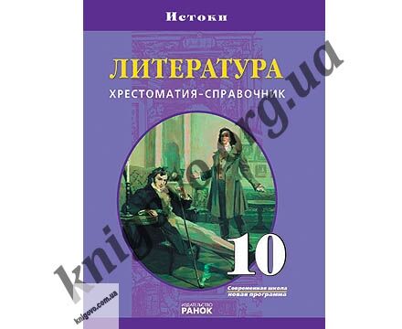 Литература. 10 класс. Хрестоматия-справочник. Шеховцова Т. А., Лагунов А. И., Скубачевская Л. А. Ранок. Предназначена для учащихся 10классов общеобразовательных школ, гимназий и лицеев с русским языком обучения - фото 1