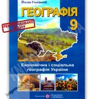 Підручник Географія 9 клас Авт: Й. Гілецький Вид-во: Підручники і Посібники