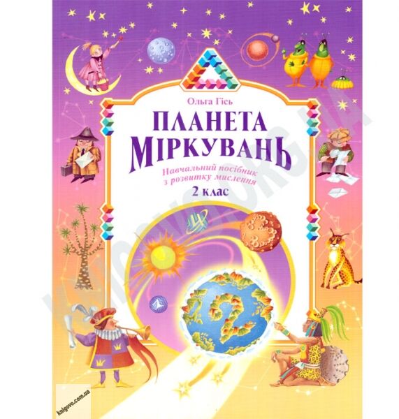 Підручник Планета Міркувань 2 клас Нова програма Авт: Гісь О. Вид-во: Інститут сучасного підручника - фото 1