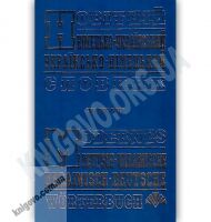 Новітній Німецько-Український Українсько-Німецький словник 100 000 слів Вид-во: Промінь - Словники