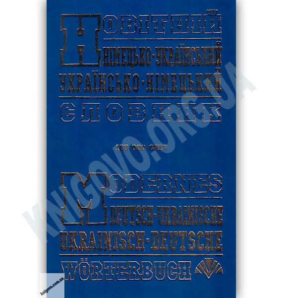Новітній Німецько-Український Українсько-Німецький словник 100 000 слів Вид-во: Промінь - фото 1