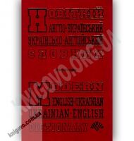 Новітній Англо-Український Українсько-Англійський словник 100 000 слів Вид-во: Промінь - Словники