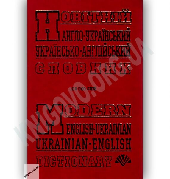 Новітній Англо-Український Українсько-Англійський словник 100 000 слів Вид-во: Промінь - фото 1