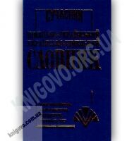 Сучасний Німецько-Український Українсько-Німецький словник 40 000 слів Вид-во: Промінь - Словники