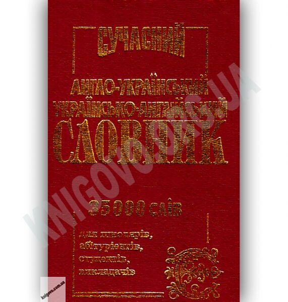 Сучасний Англо-Український Українсько-Англійський словник 35 000 слів Вид-во: Промінь - фото 1