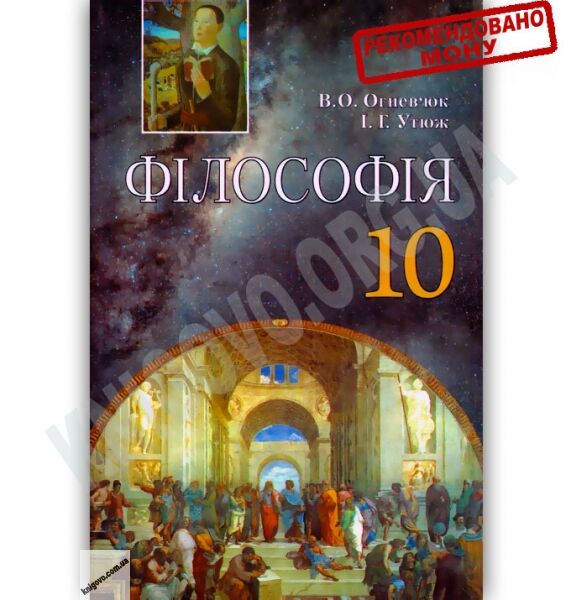 Підручник Філософія 10 клас Профільний рівень Авт: Огневюк В. Утюж І. Вид-во: Грамота - фото 1