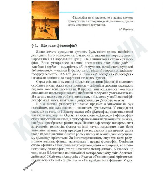 Підручник Філософія 10 клас Профільний рівень Авт: Огневюк В. Утюж І. Вид-во: Грамота - фото 2