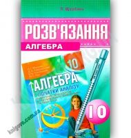 Розв'язання до підручника Алгебра 10 клас Поглиблений автора Мерзляк А. Авт: Щербань П. Вид-во: Гімназія - Зошити Алгебра Геометрія 10 клас