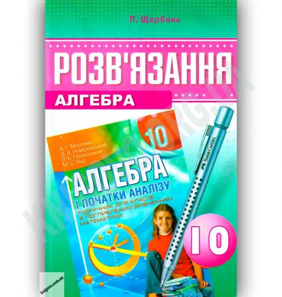 Розвязання до підручника Алгебра 10 клас Поглиблений автора Мерзляк А. Авт: Щербань П. Вид-во: Гімназія - фото 1