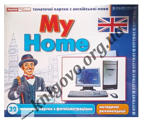 Тематичні картки з англійської мови ENGLISH My Home Комплект для вивчення англійської мови 32 шт. з фотоілюстраціями та методичні рекомендації Ранок - фото 1