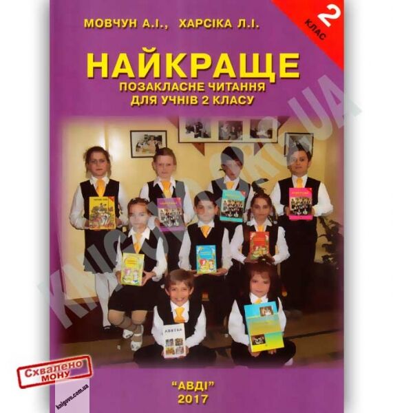Найкраще Позакласне читання 2 клас Авт: Мовчун А. Харсіка Л. Вид: АВДІ - фото 1