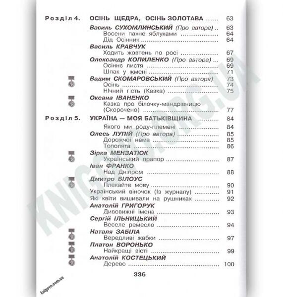 Найкраще Позакласне читання 2 клас Авт: Мовчун А. Харсіка Л. Вид: АВДІ - фото 5