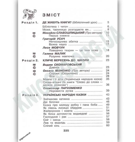 Найкраще Позакласне читання 2 клас Авт: Мовчун А. Харсіка Л. Вид: АВДІ - фото 2