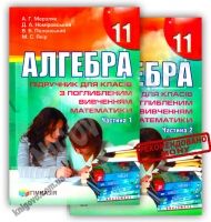 Підручник Алгебра 11 клас Поглиблений Дві частини Мерзляк А. Номіровський Д. Полонський В. Якір М. Гімназія - Підручники 11 клас