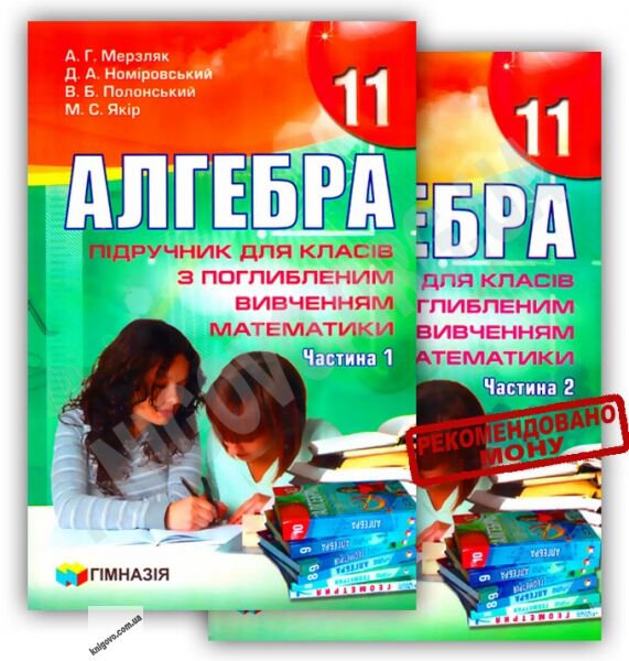 Підручник Алгебра 11 клас Поглиблений Дві частини Мерзляк А. Номіровський Д. Полонський В. Якір М. Гімназія - фото 1