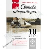 Світова література 10 клас Хрестоматія Lexis Рівень Профільний та Академ Авт: Андронова Л. Вид-во: Весна