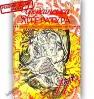 Підручник Українська література 11 клас Стандарт Академ Авт: Семенюк Г. Ткачук М. Слоньовська О. Вид-во: Сиция - Підручники 11 клас