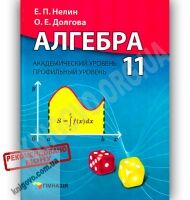 Учебник Алгебра 11 класс Академ Профиль Авт: Нелин Е. Долгова О. Изд-во: Гімназія - Підручники 11 клас