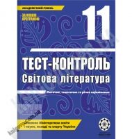 Тест-контроль Світова література 11 клас Академічний рівень Авт: Андронова Л. Вид-во: Весна - 11 клас