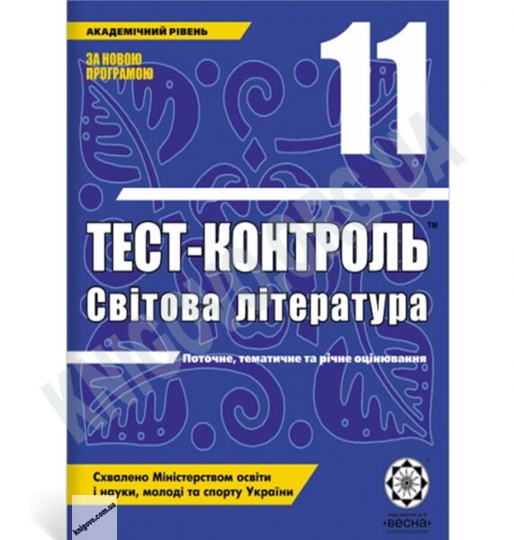 Тест-контроль Світова література 11 клас Академічний рівень Авт: Андронова Л. Вид-во: Весна - фото 1