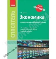Спасатель Экономика в определениях, таблицах и схемах Авт: Довгань Г. Изд-во: Ранок