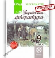 Українська література 9 клас Хрестоматія Lexis Авт: Черсунова H. Вид-во: Весна