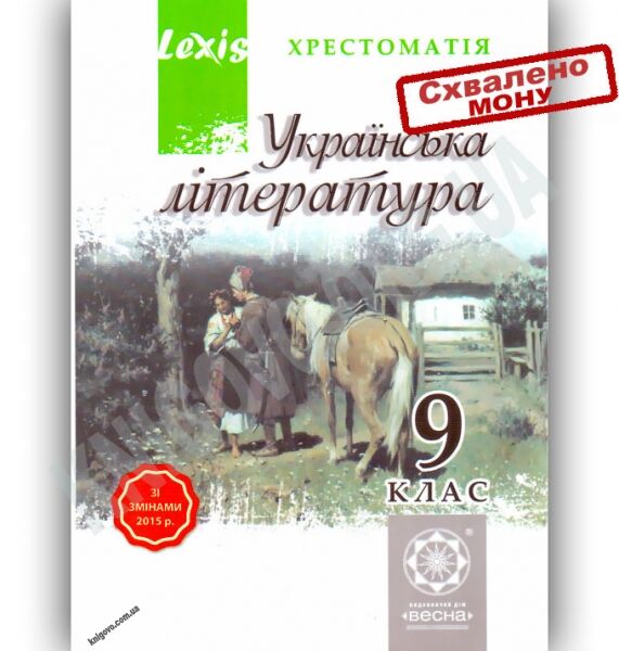 Українська література 9 клас Хрестоматія Lexis Авт: Черсунова H. Вид-во: Весна - фото 1