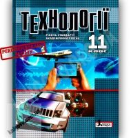 Підручник Технології 11 клас Стандарт Академ Авт: Коберник О. Вид-во: Літера - Підручники 11 клас