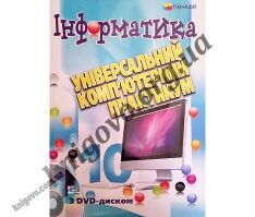 Інформатика 10 клас Універсальний комп’ютерний практикум. З DVD диском у подарунок. І. Л. Володіна., В. В. Володін. Вид-во: Гімназія. - 10 клас