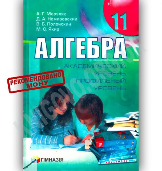 Учебник Алгебра 11 класс Академ Профиль Авт: Мерзляк А. Номировский Д. Полонский В. Якир М. Изд-во: Гімназія - фото 1