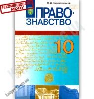 Підручник Правознавство 10 клас Профільний рівень Авт: Наровлянський О. Вид-во: Грамота - 10 клас