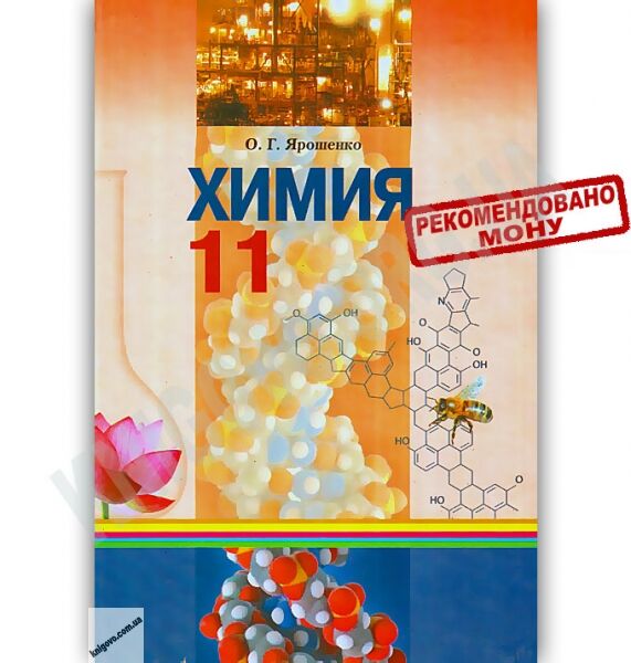 Учебник Химия 11 класс Уровень стандарта Авт: Ярошенко О. Изд-во: Грамота - фото 1