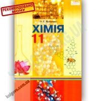 Підручник Хімія 11 клас Рівень стандарту Авт: Ярошенко О. Вид-во: Грамота - Підручники 11 клас