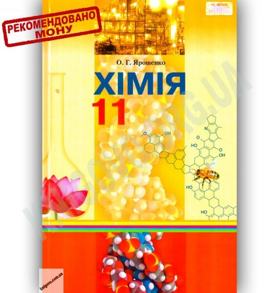 Підручник Хімія 11 клас Рівень стандарту Авт: Ярошенко О. Вид-во: Грамота - фото 1