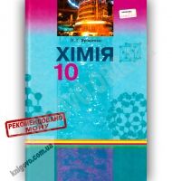 Підручник Хімія 10 клас Стандарт Академ Авт: Ярошенко О. Вид-во: Грамота - 10 клас