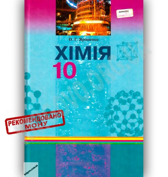 Підручник Хімія 10 клас Стандарт Академ Авт: Ярошенко О. Вид-во: Грамота - фото 1
