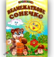 Промінець Ведмежаткове сонечко Вид-во: Белкар Промінець Ведмежаткове сонечко Вид-во: Белкар - До Свята усіх закоханих