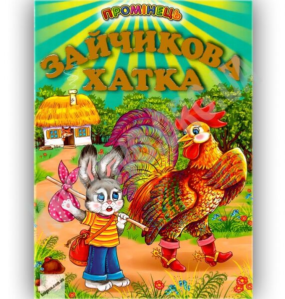 Промінець Зайчикова хатка Вид-во: Белкар - фото 1