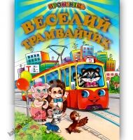 Промінець Веселий трамвайчик Вид-во: Белкар Промінець Веселий трамвайчик Вид-во: Белкар - До Свята усіх закоханих
