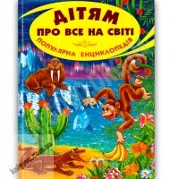 Дітям про все на світі Книга 7 Життя на землі Вид-во: Белкар - Моя перша энциклопедія