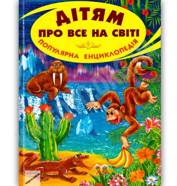 Дітям про все на світі Книга 7 Життя на землі Вид-во: Белкар - фото 1