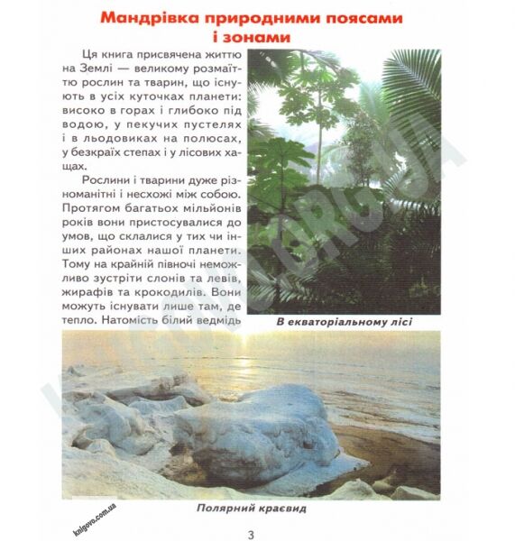 Дітям про все на світі Книга 7 Життя на землі Вид-во: Белкар - фото 2