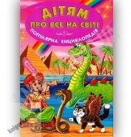 Дітям про все на світі Книга 5 Про ввічливість та загадкових тварин Вид-во: Белкар - Моя перша энциклопедія