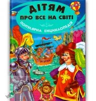 Дітям про все на світі Винаходи і відкриття Вид-во: Белкар - Моя перша энциклопедія