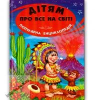Дітям про все на світі Дива світу Вид-во: Белкар - Моя перша энциклопедія