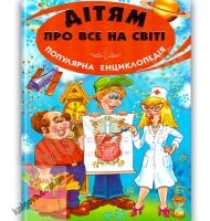 Дітям про все на світі Книга 2 Вид-во: Белкар - Моя перша энциклопедія